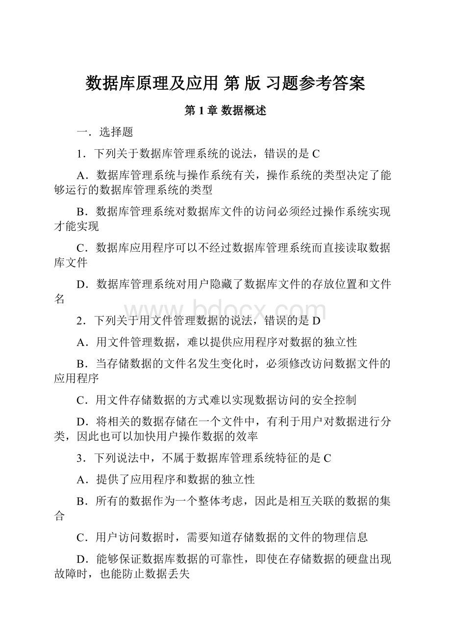 数据库原理及应用 第 版 习题参考答案.docx