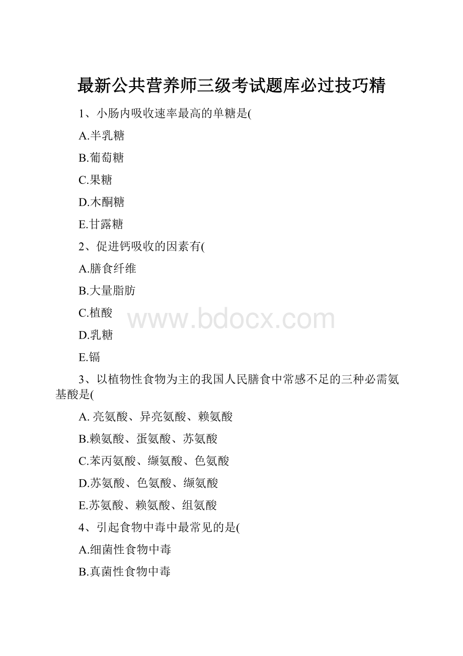 最新公共营养师三级考试题库必过技巧精.docx