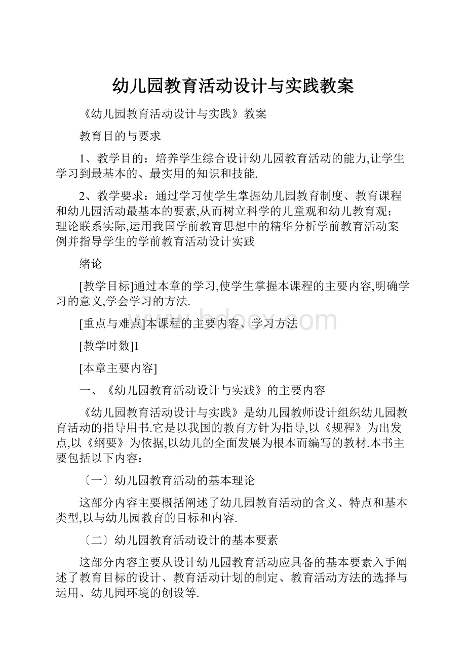 幼儿园教育活动设计与实践教案.docx