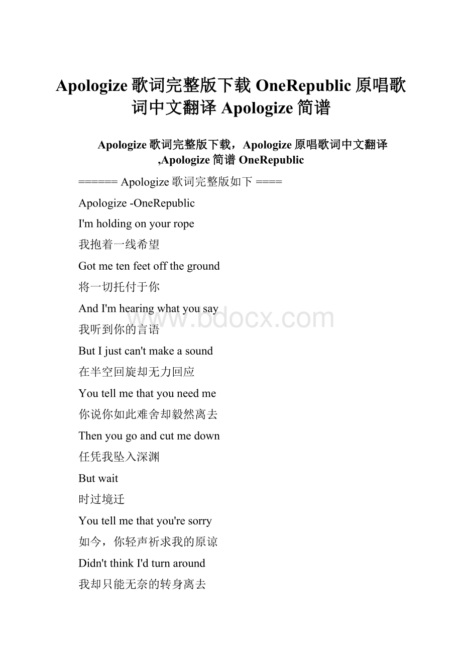 Apologize歌词完整版下载OneRepublic原唱歌词中文翻译Apologize简谱.docx