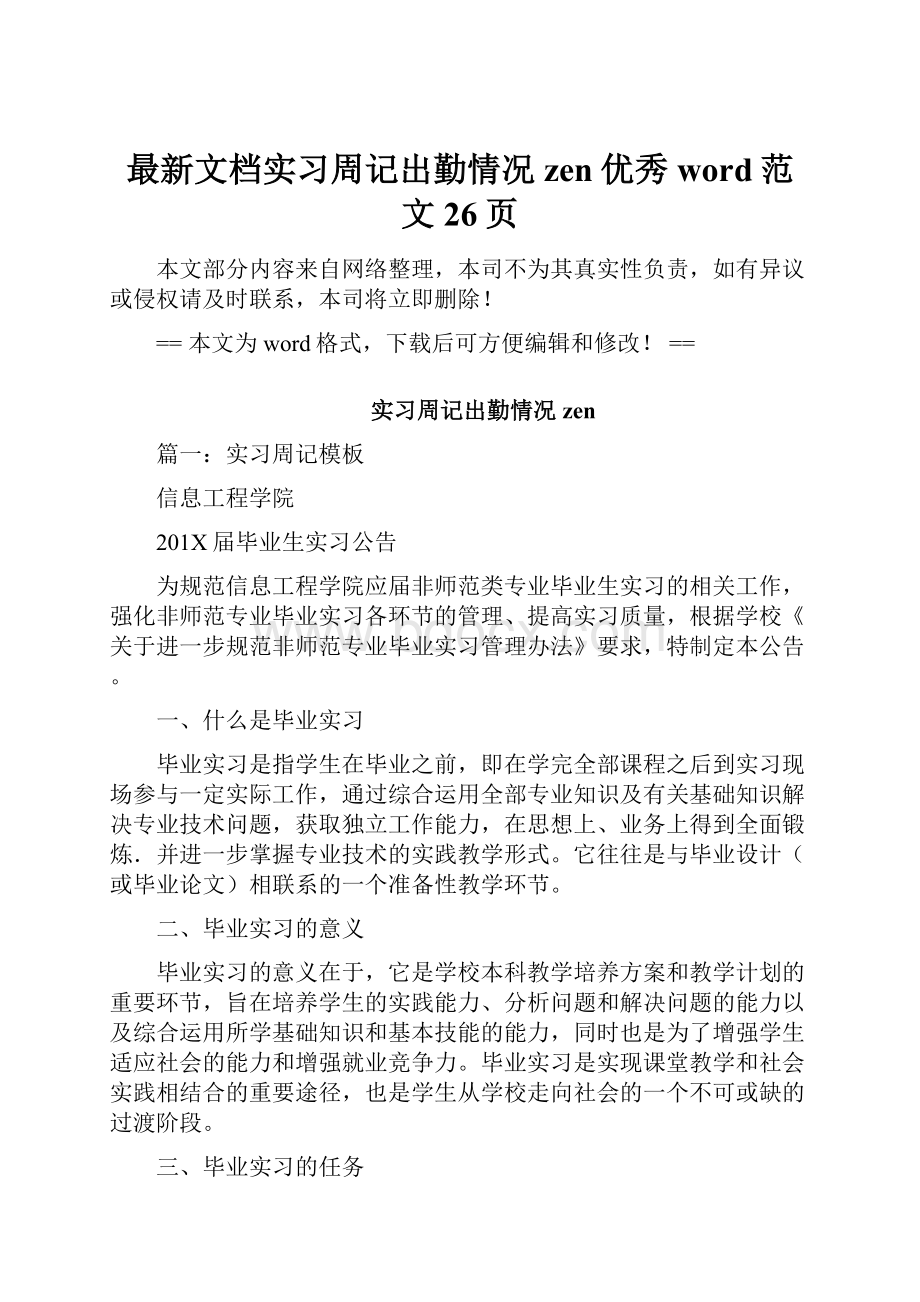 最新文档实习周记出勤情况zen优秀word范文 26页.docx