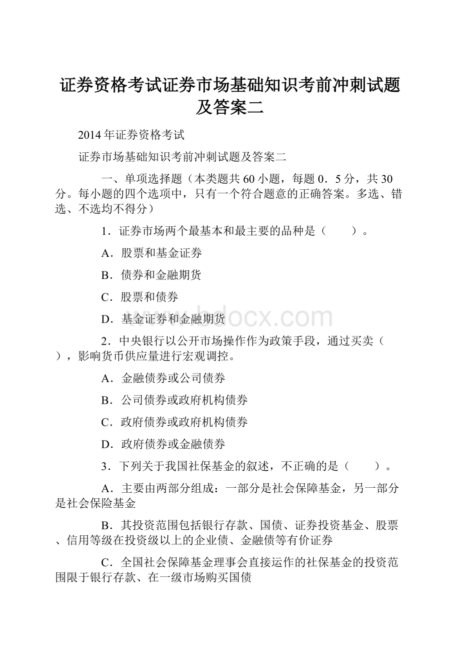 证券资格考试证券市场基础知识考前冲刺试题及答案二.docx