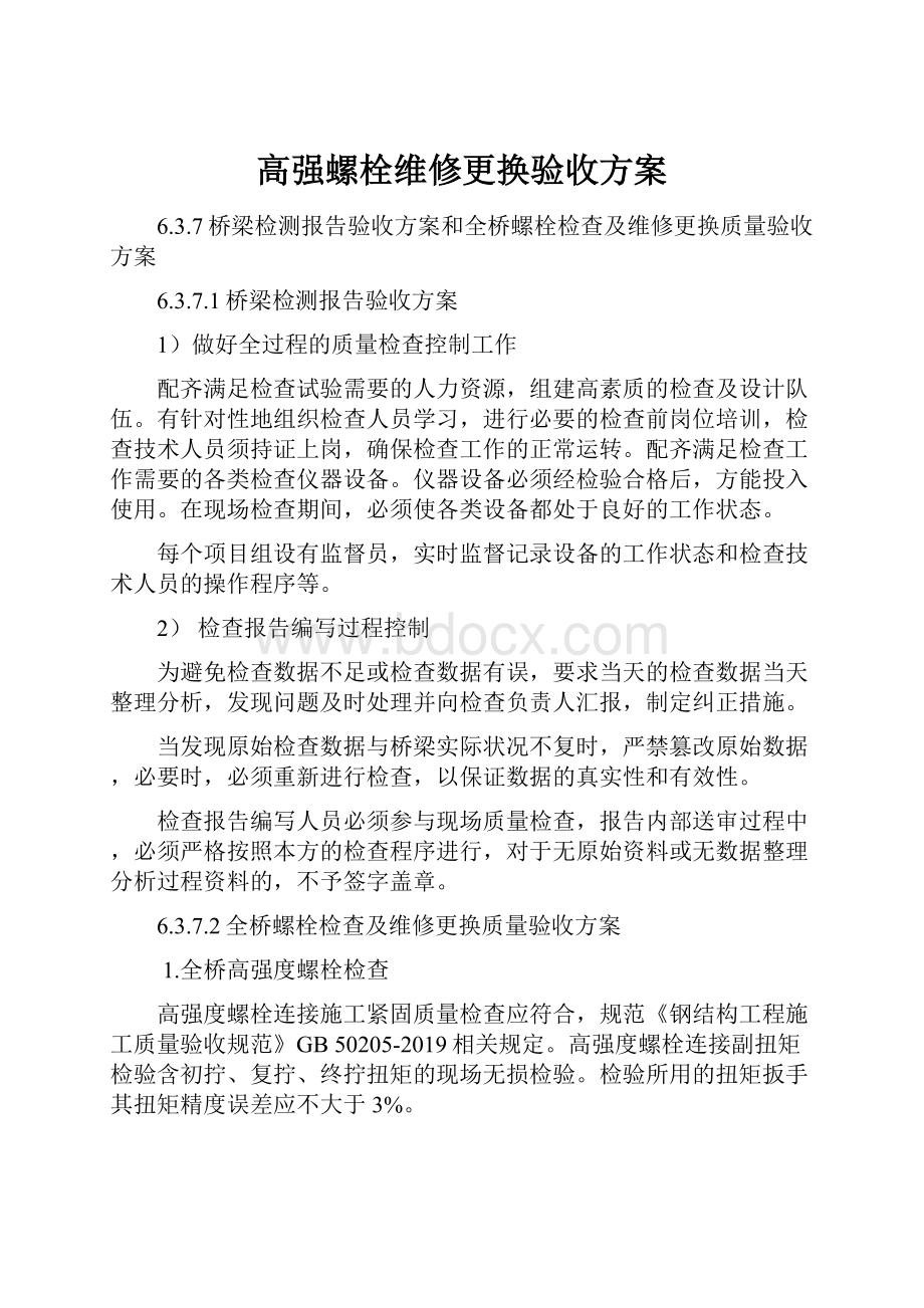 高强螺栓维修更换验收方案.docx