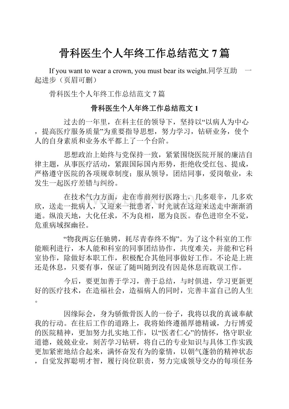 骨科医生个人年终工作总结范文7篇.docx_第1页