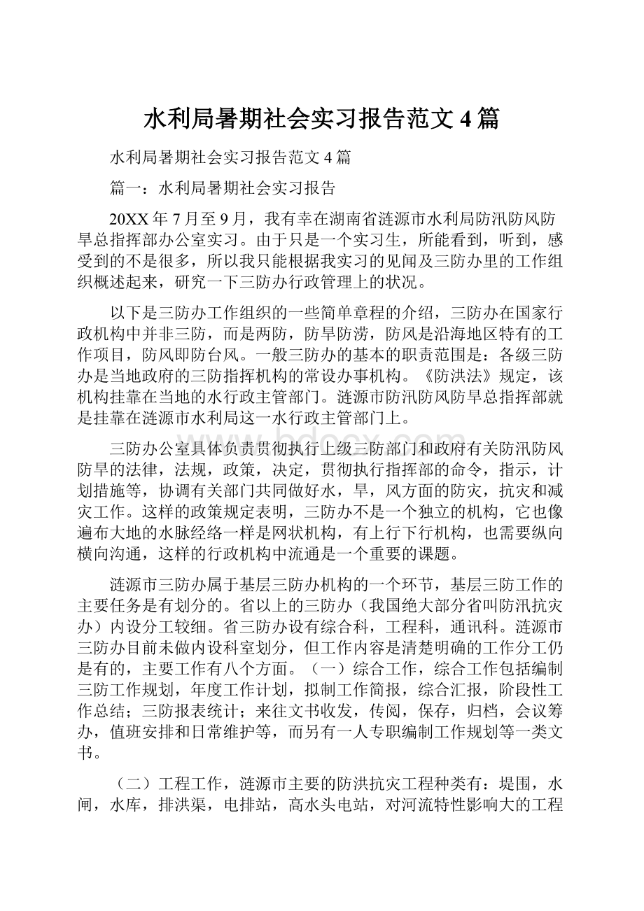 水利局暑期社会实习报告范文4篇.docx