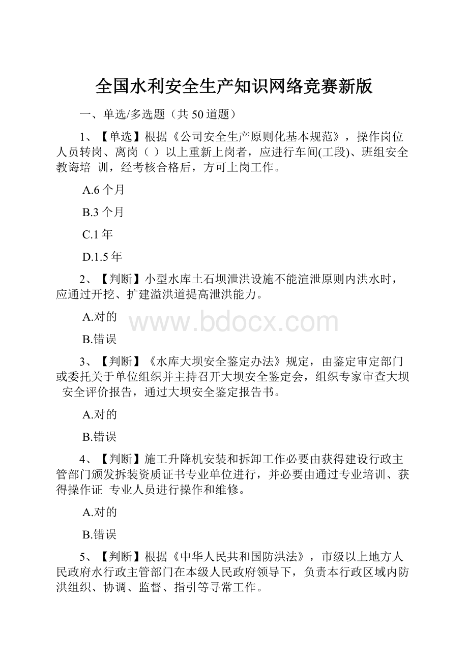 全国水利安全生产知识网络竞赛新版.docx_第1页