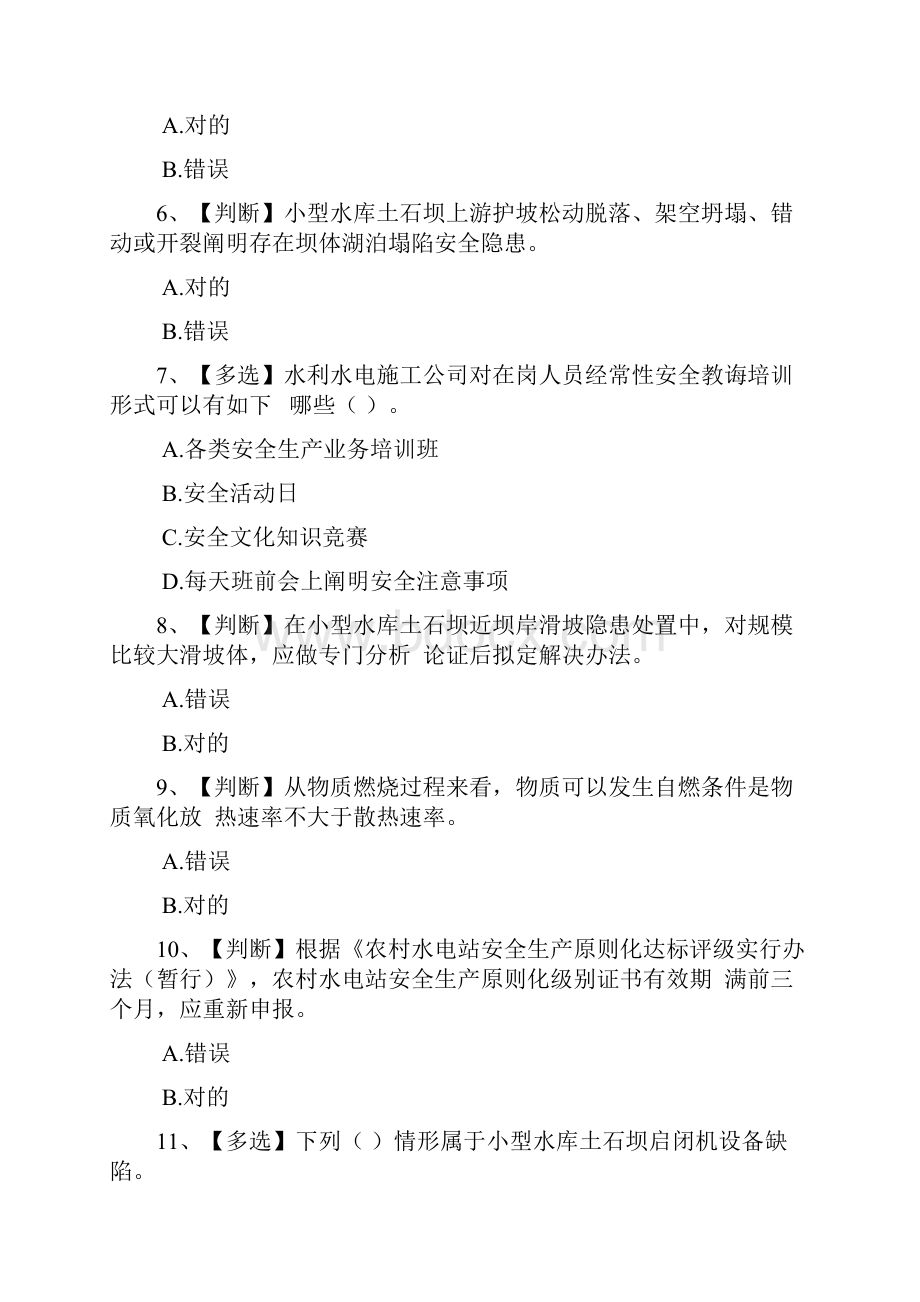 全国水利安全生产知识网络竞赛新版.docx_第2页