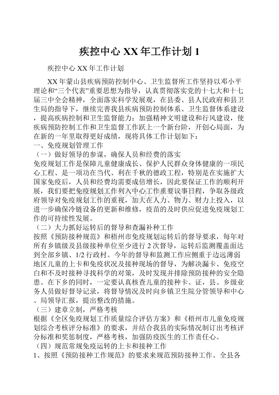 疾控中心XX年工作计划1.docx