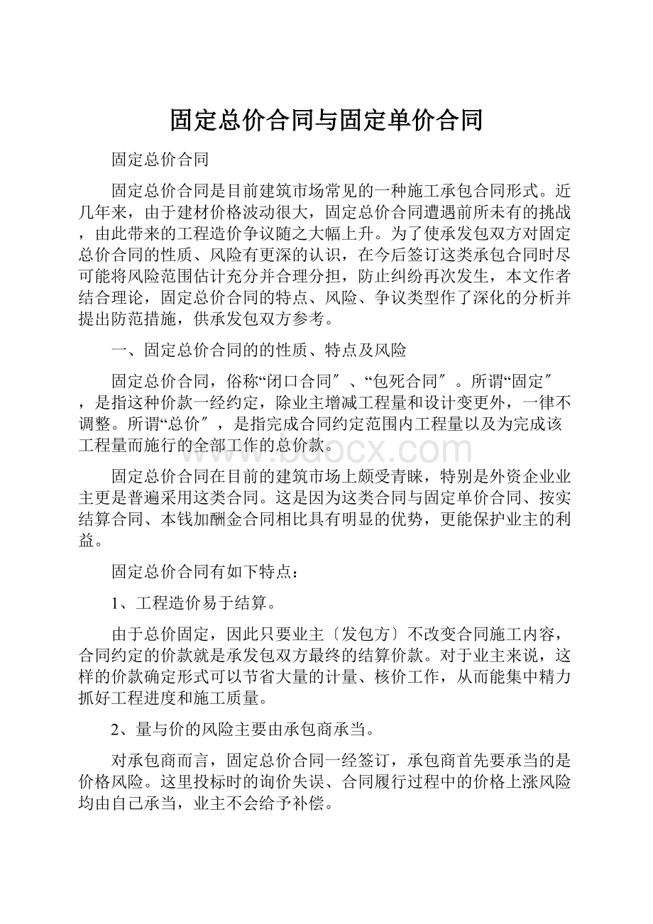 固定总价合同与固定单价合同.docx_第1页