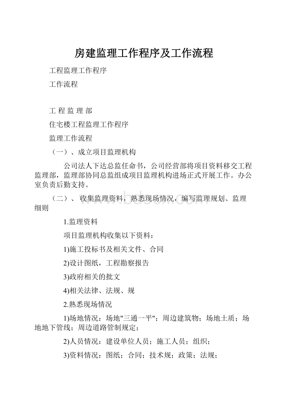 房建监理工作程序及工作流程.docx