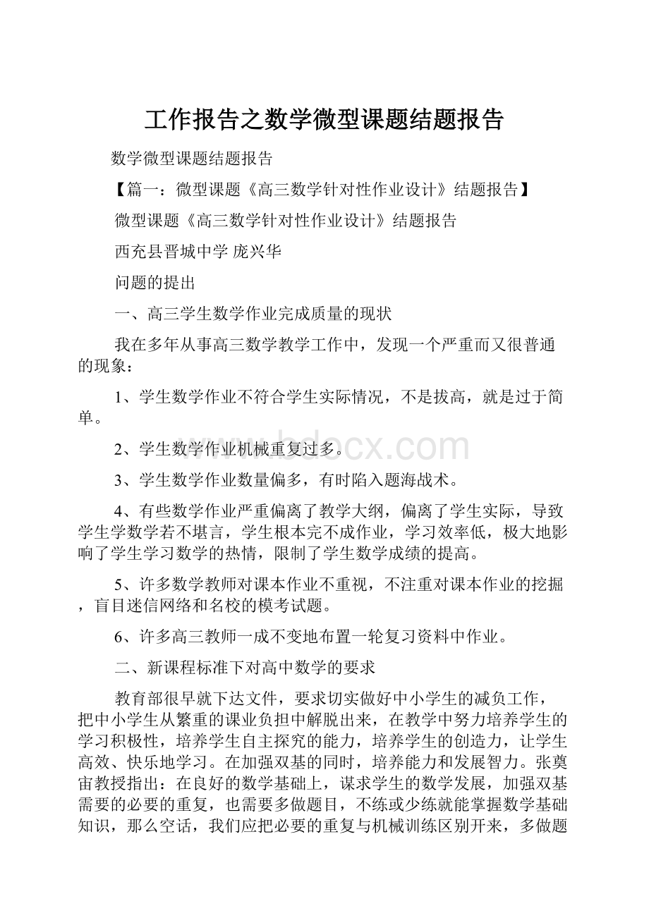 工作报告之数学微型课题结题报告.docx