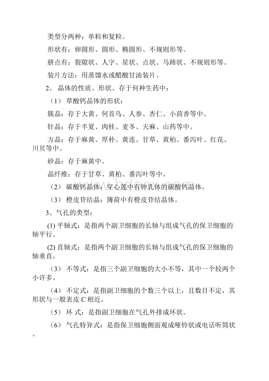 《天然药物学基础》习题解答39页word.docx_第3页