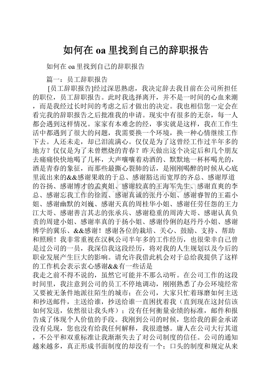 如何在oa里找到自己的辞职报告.docx