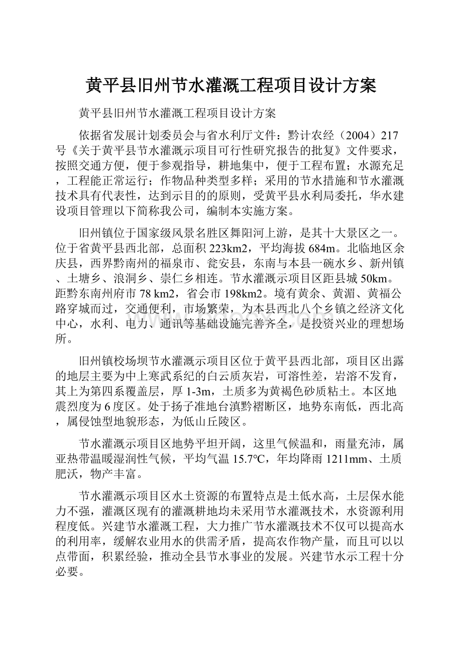 黄平县旧州节水灌溉工程项目设计方案.docx