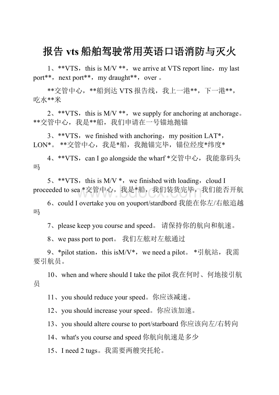 报告vts船舶驾驶常用英语口语消防与灭火.docx