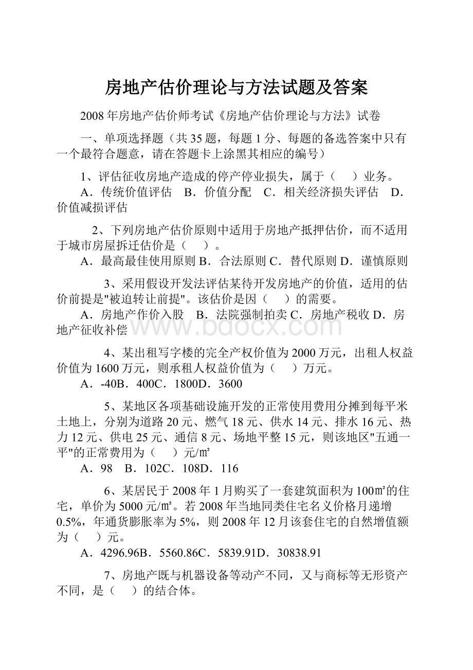 房地产估价理论与方法试题及答案.docx