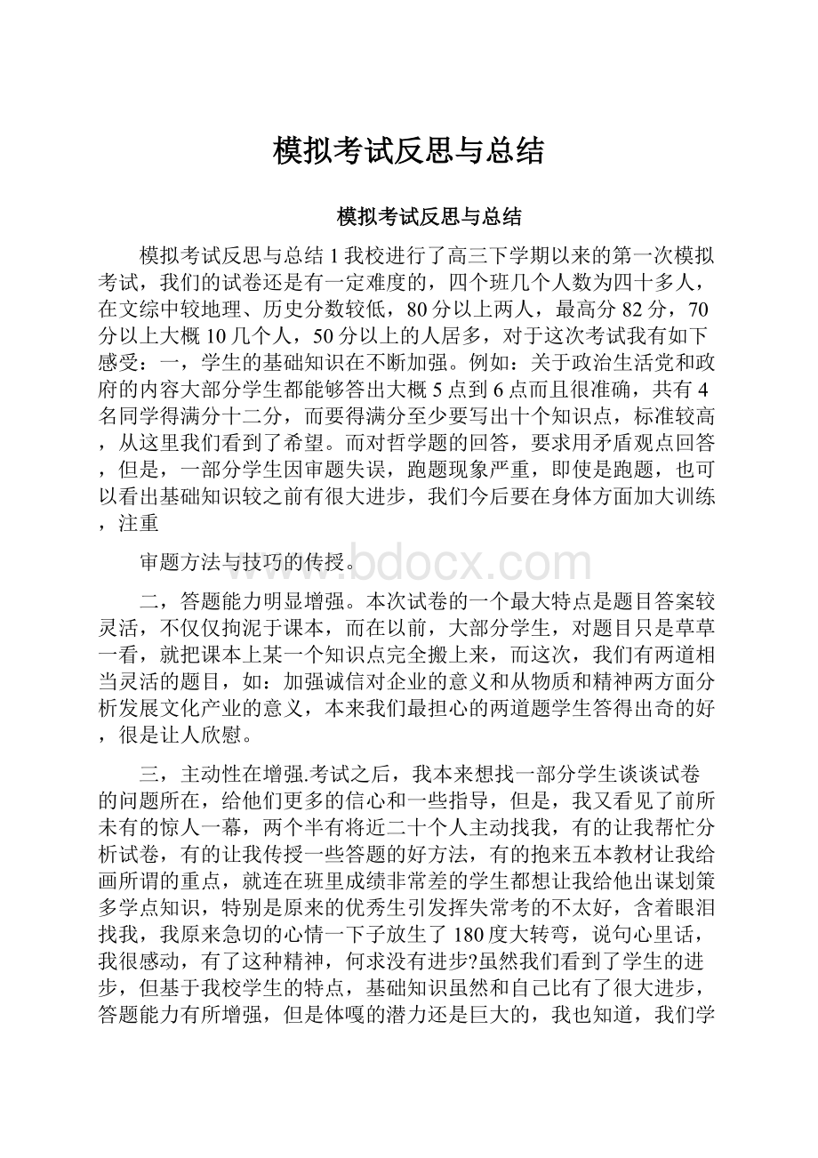 模拟考试反思与总结.docx_第1页