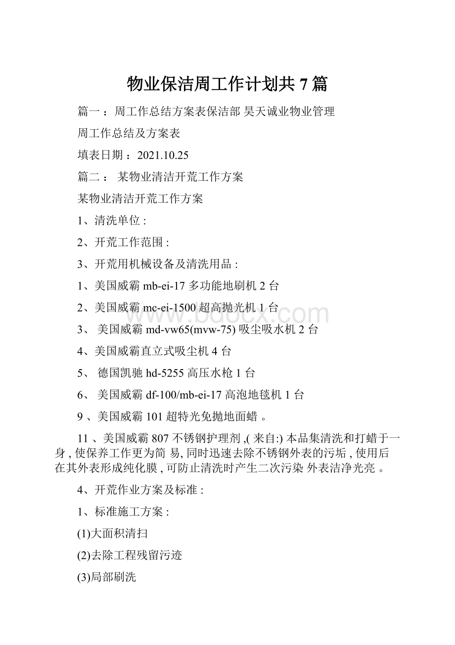 物业保洁周工作计划共7篇.docx