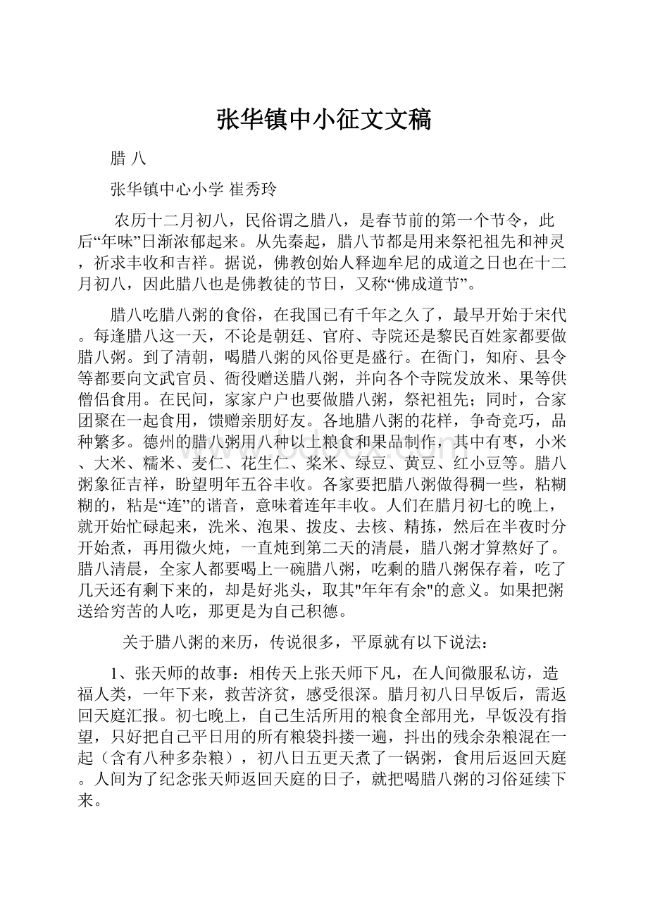 张华镇中小征文文稿.docx_第1页