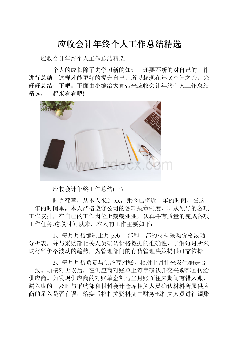 应收会计年终个人工作总结精选.docx