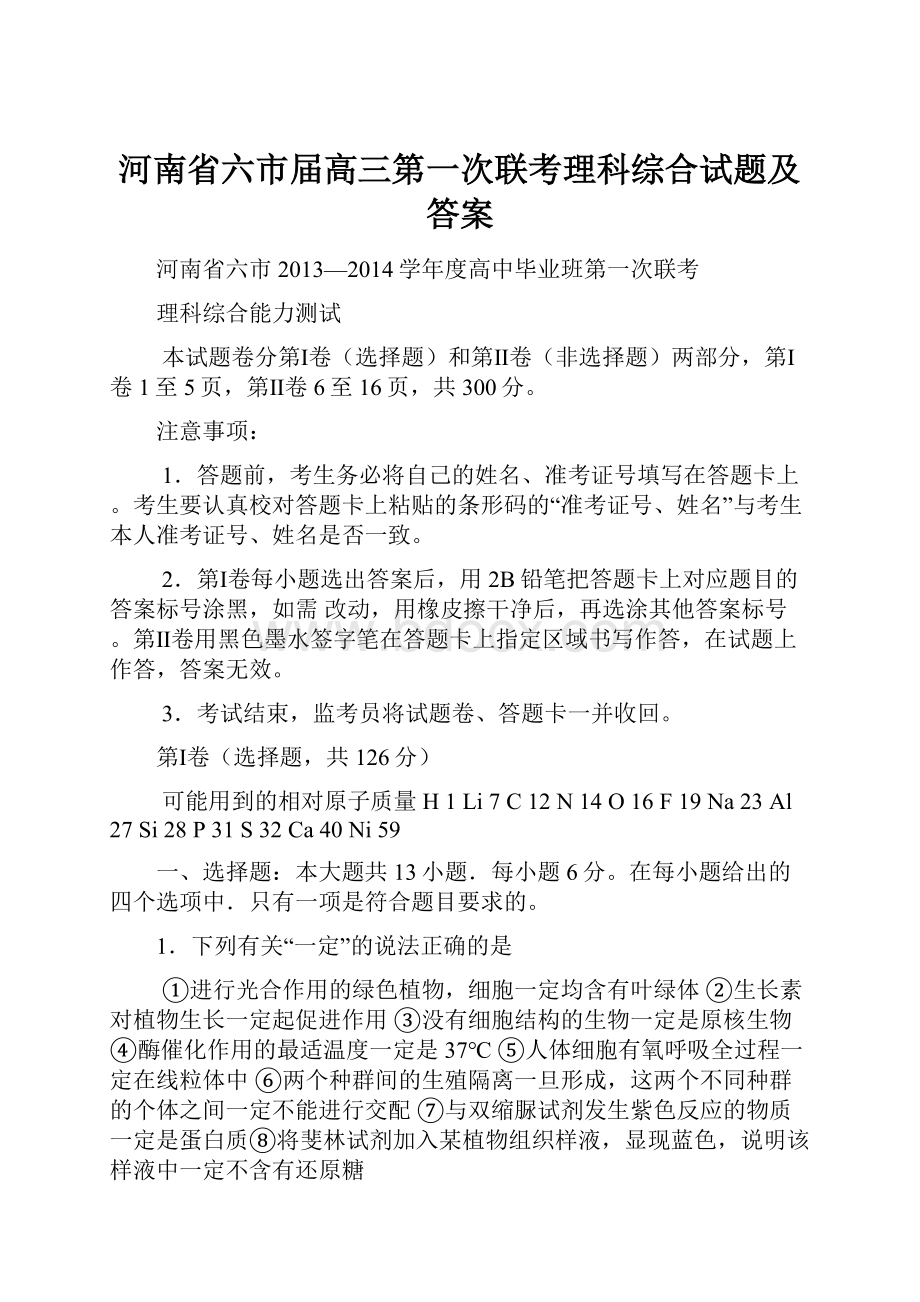 河南省六市届高三第一次联考理科综合试题及答案.docx