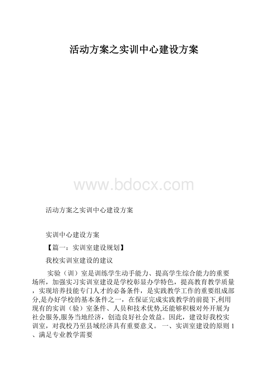 活动方案之实训中心建设方案.docx