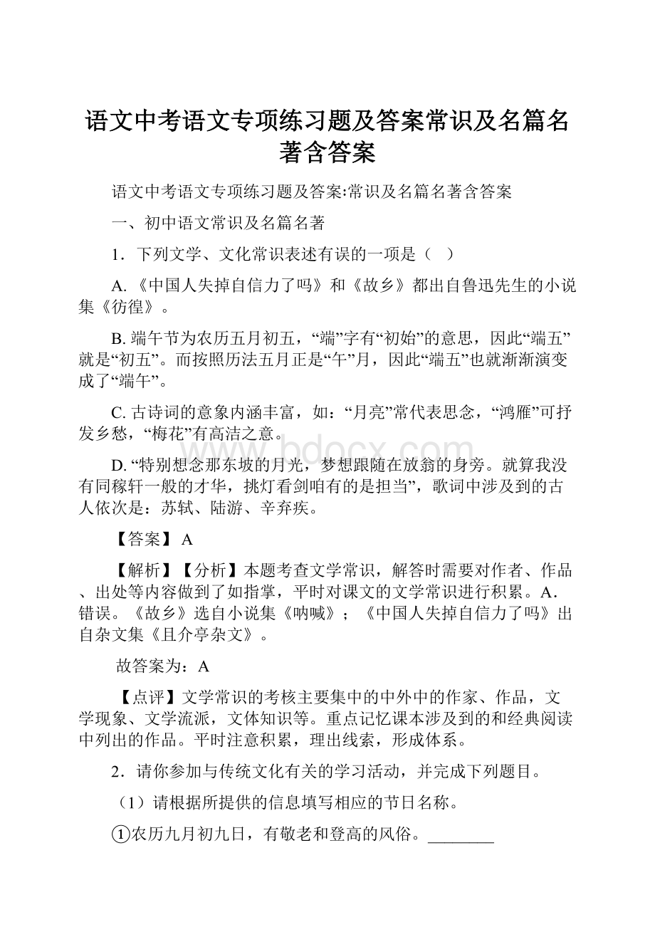 语文中考语文专项练习题及答案常识及名篇名著含答案.docx_第1页