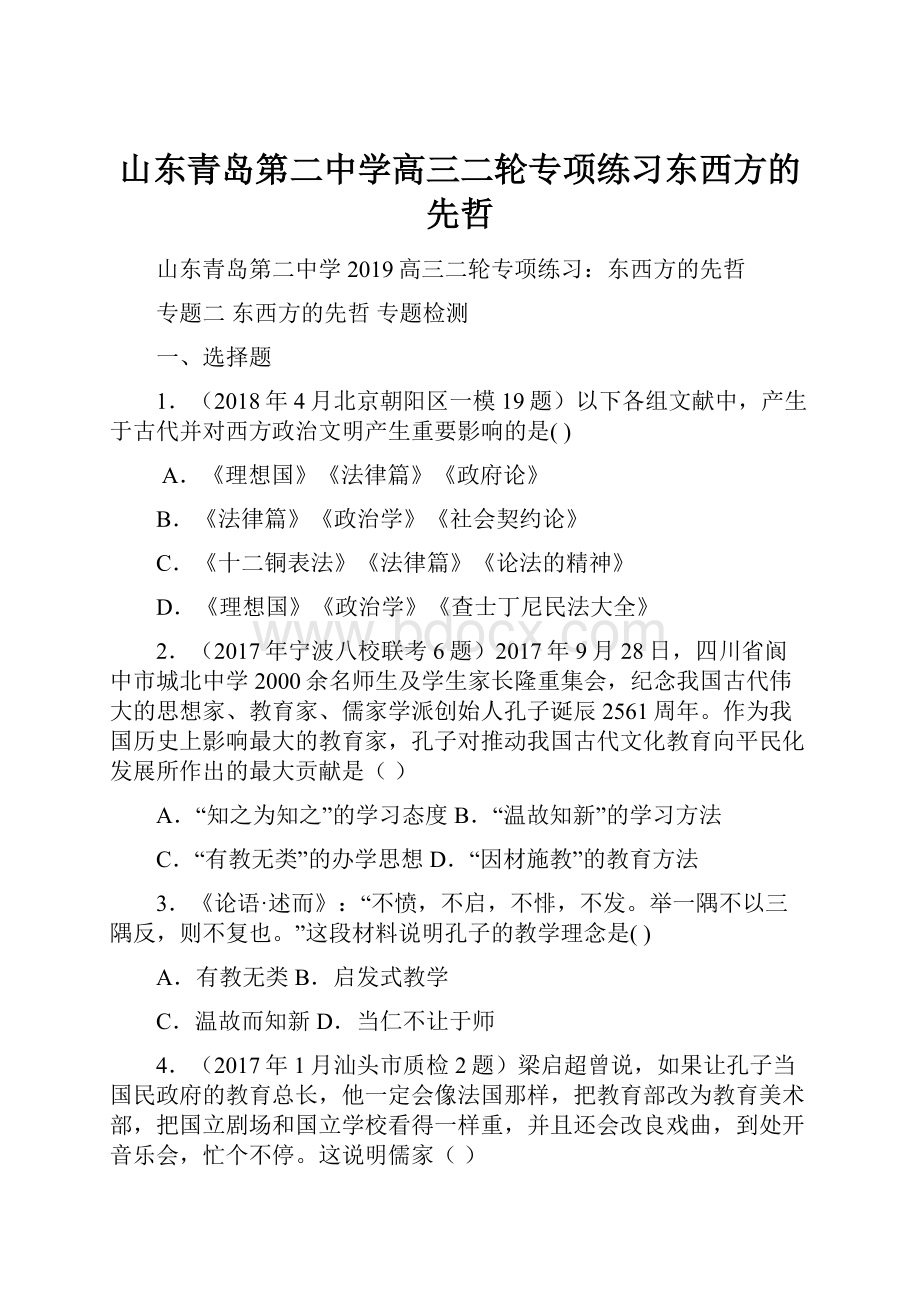 山东青岛第二中学高三二轮专项练习东西方的先哲.docx