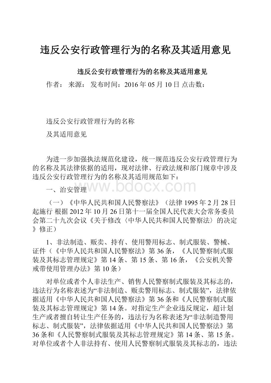 违反公安行政管理行为的名称及其适用意见.docx