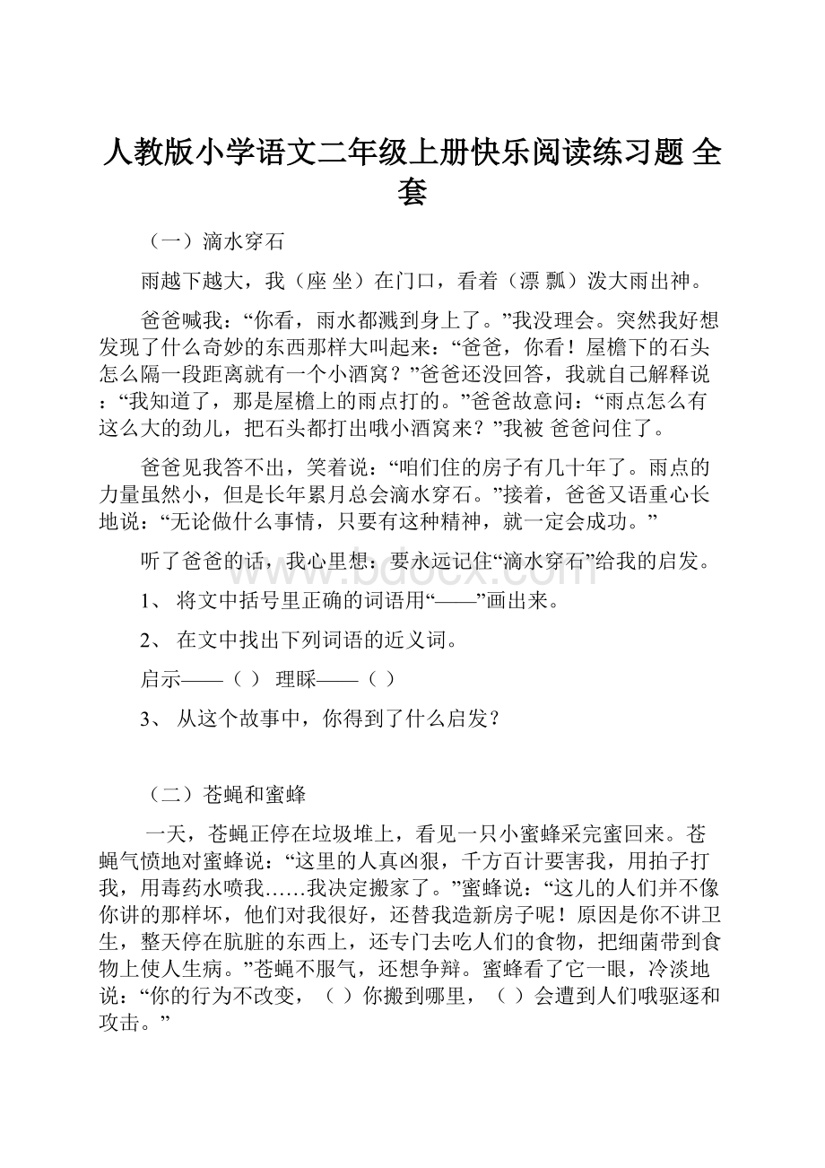 人教版小学语文二年级上册快乐阅读练习题 全套.docx