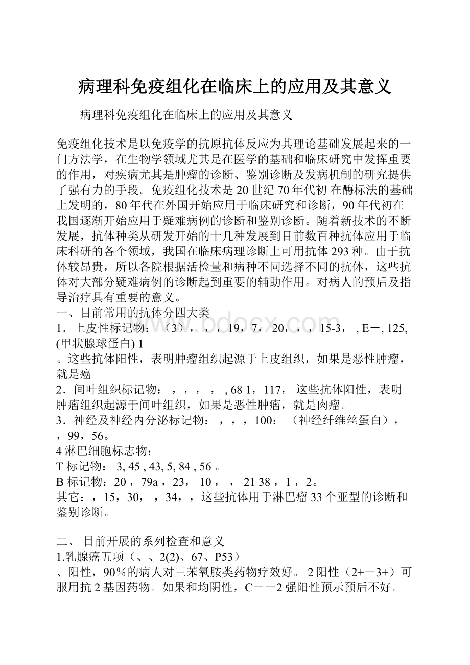 病理科免疫组化在临床上的应用及其意义.docx_第1页