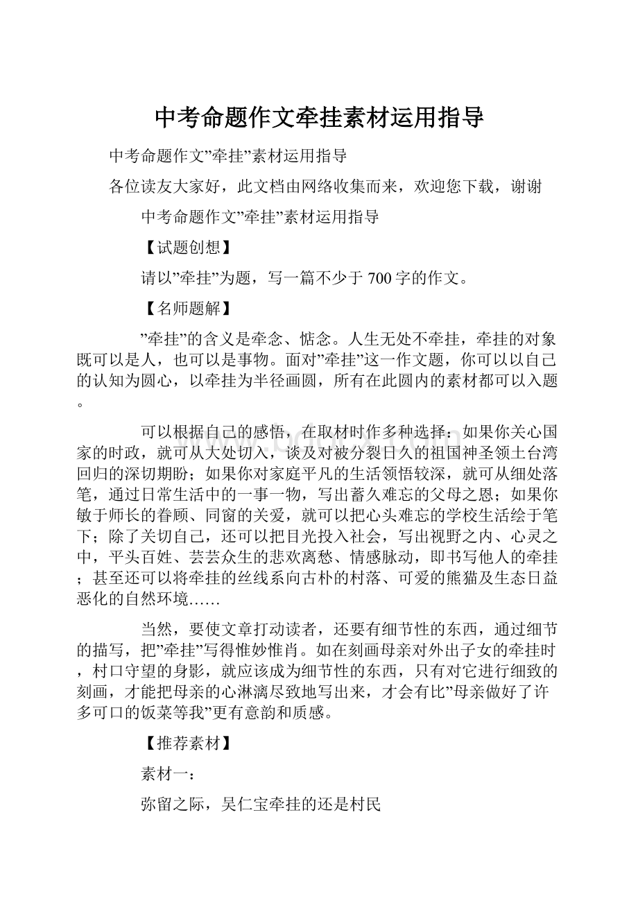 中考命题作文牵挂素材运用指导.docx