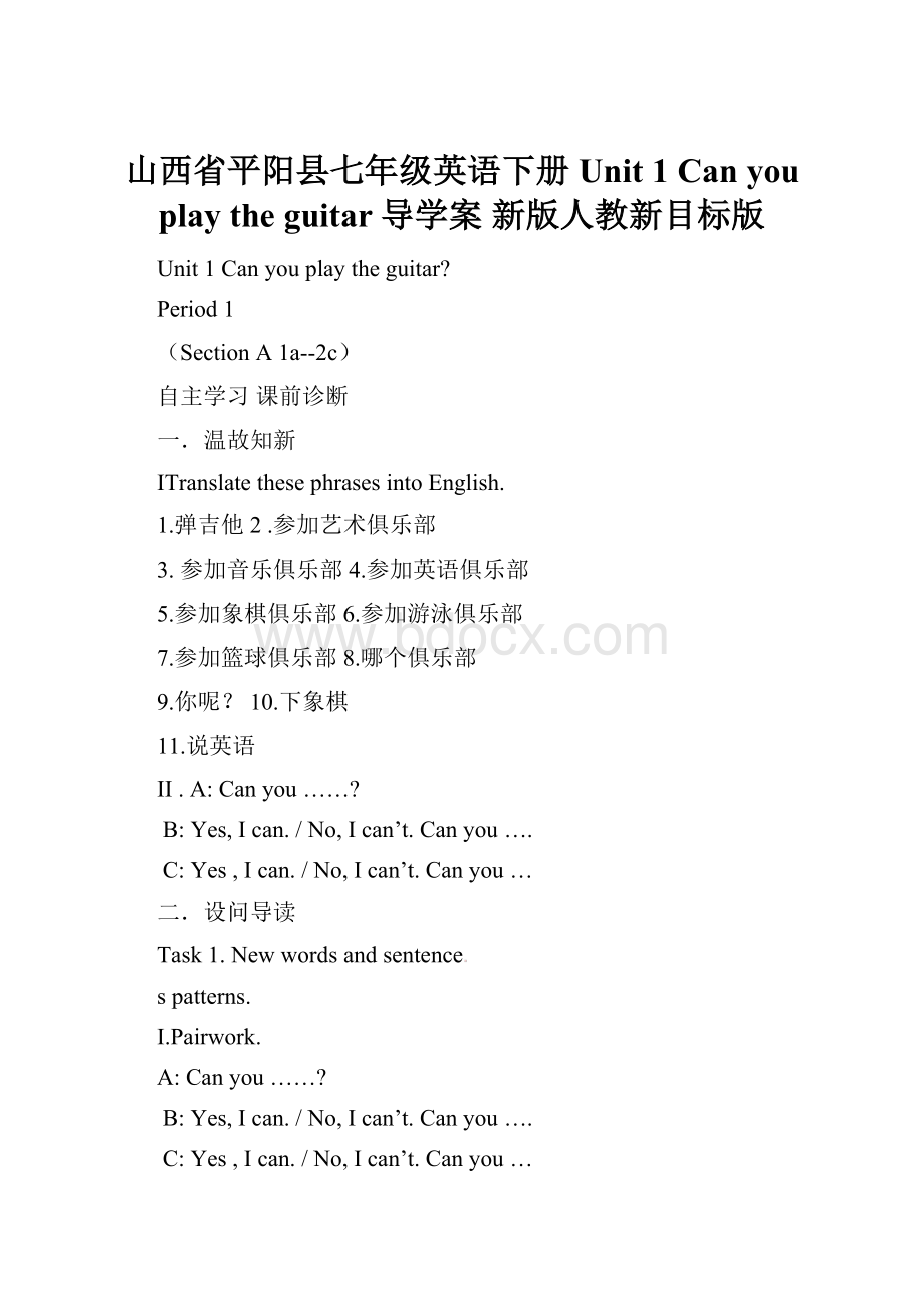 山西省平阳县七年级英语下册 Unit 1 Can you play the guitar导学案 新版人教新目标版.docx_第1页