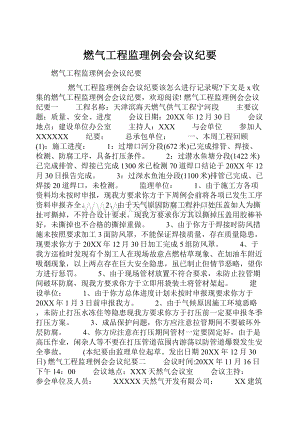 燃气工程监理例会会议纪要.docx