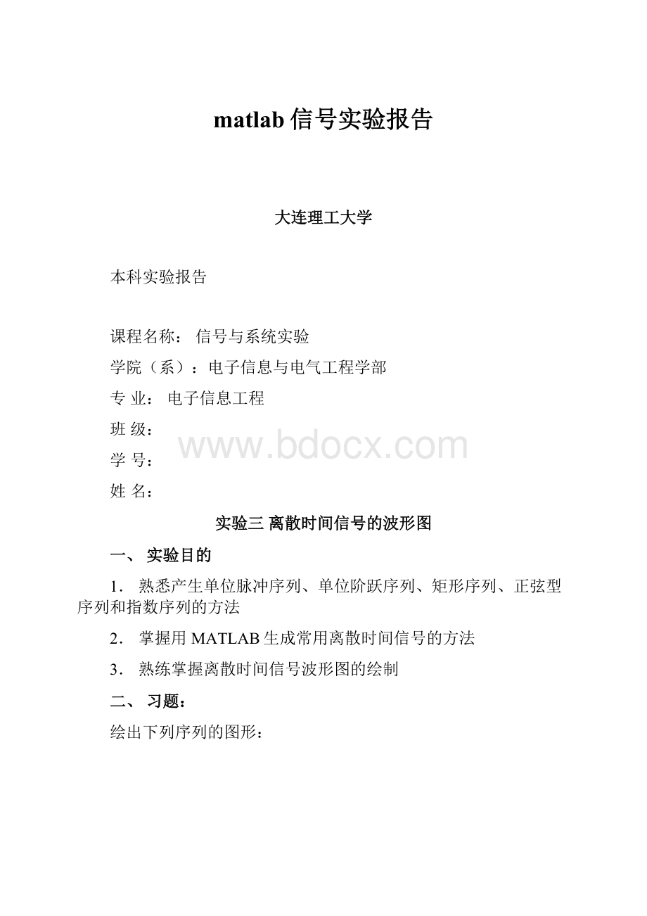 matlab信号实验报告.docx_第1页