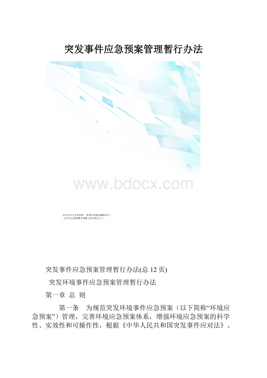 突发事件应急预案管理暂行办法.docx_第1页