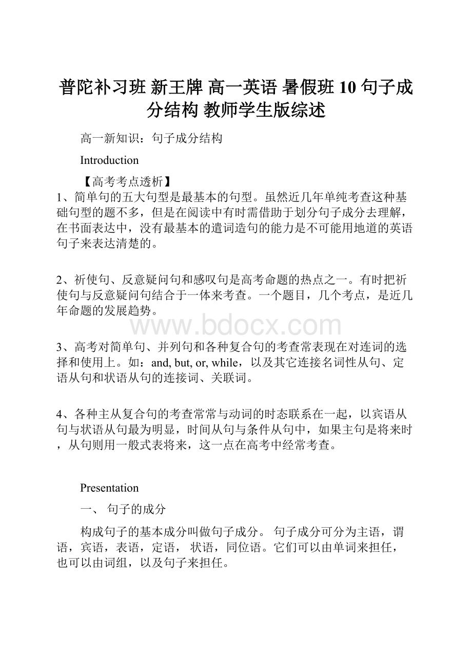 普陀补习班 新王牌 高一英语 暑假班10 句子成分结构 教师学生版综述.docx_第1页