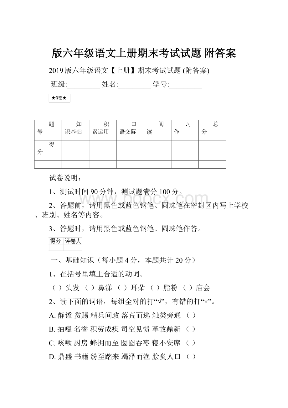 版六年级语文上册期末考试试题 附答案.docx_第1页