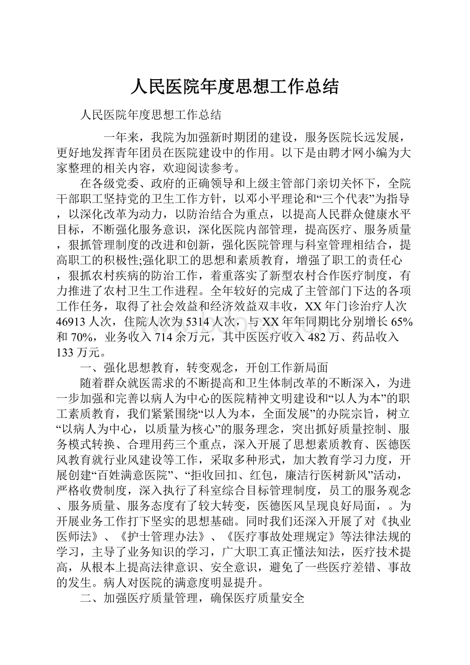 人民医院年度思想工作总结.docx_第1页