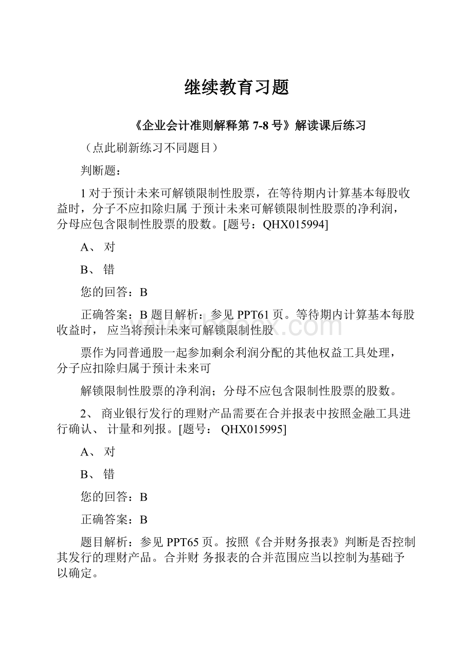 继续教育习题.docx