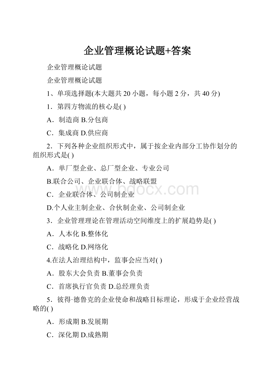 企业管理概论试题+答案.docx