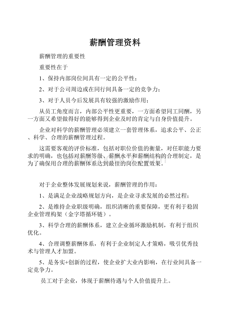 薪酬管理资料.docx_第1页