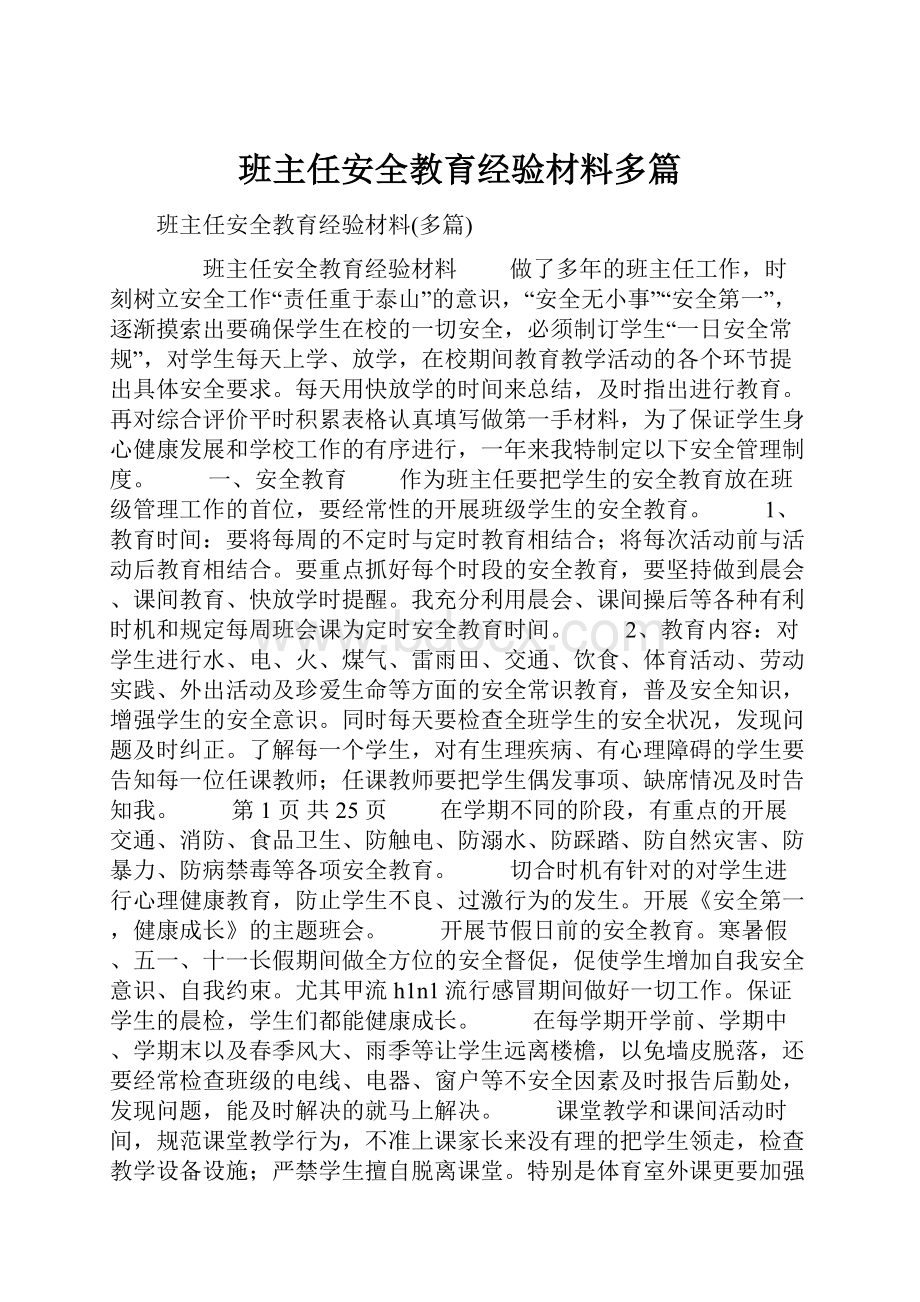 班主任安全教育经验材料多篇.docx