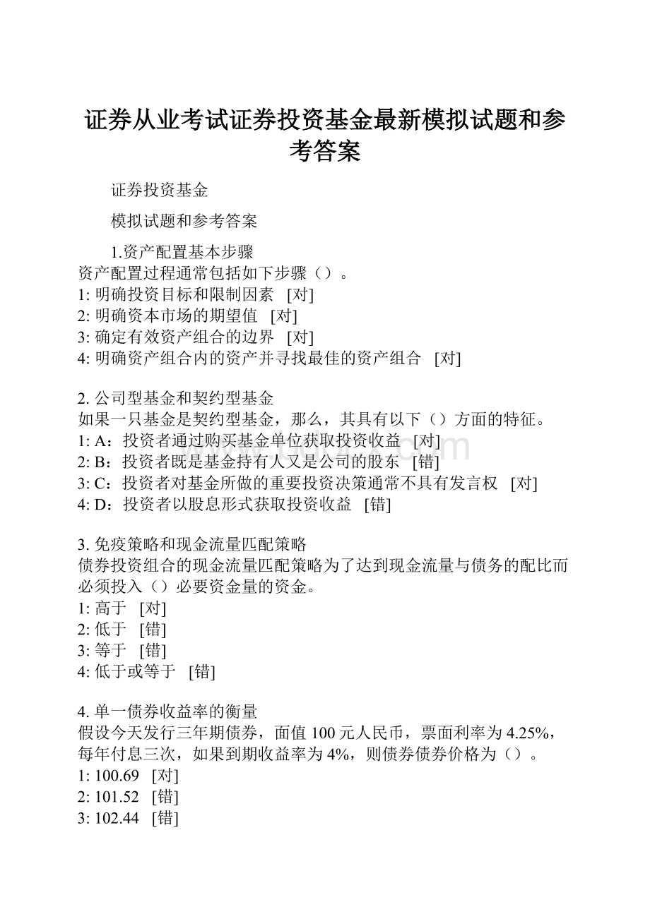 证券从业考试证券投资基金最新模拟试题和参考答案.docx_第1页