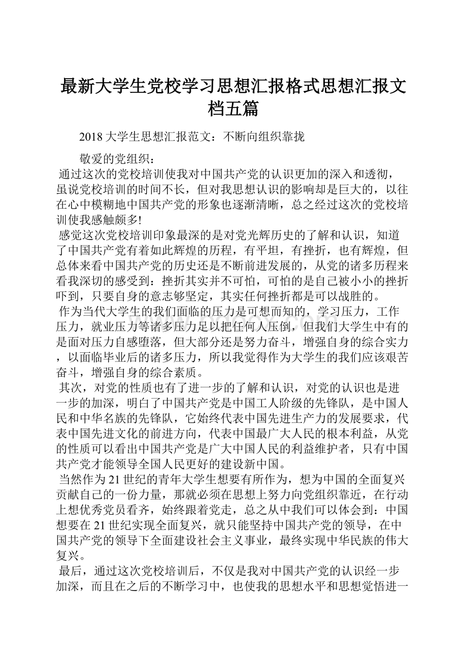 最新大学生党校学习思想汇报格式思想汇报文档五篇.docx