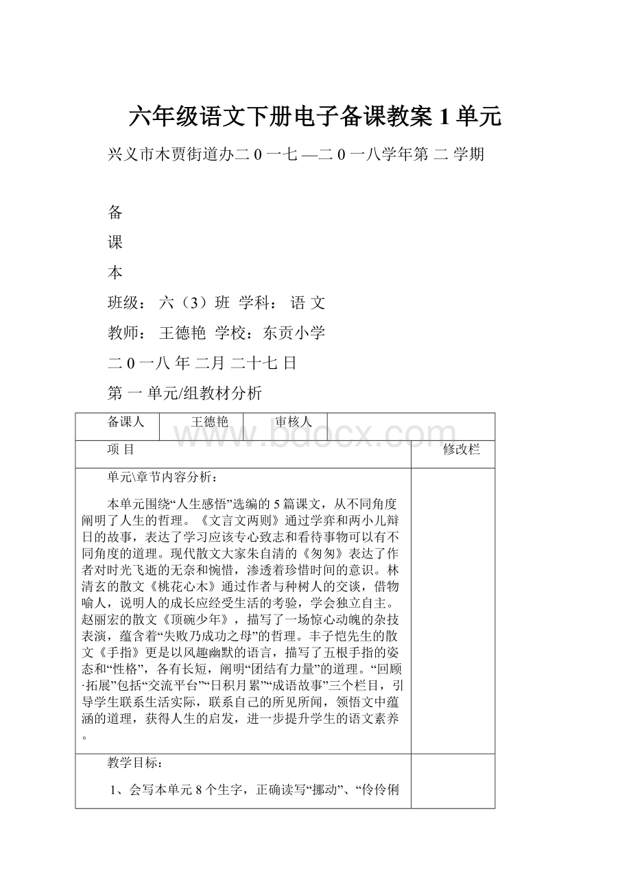 六年级语文下册电子备课教案1单元.docx