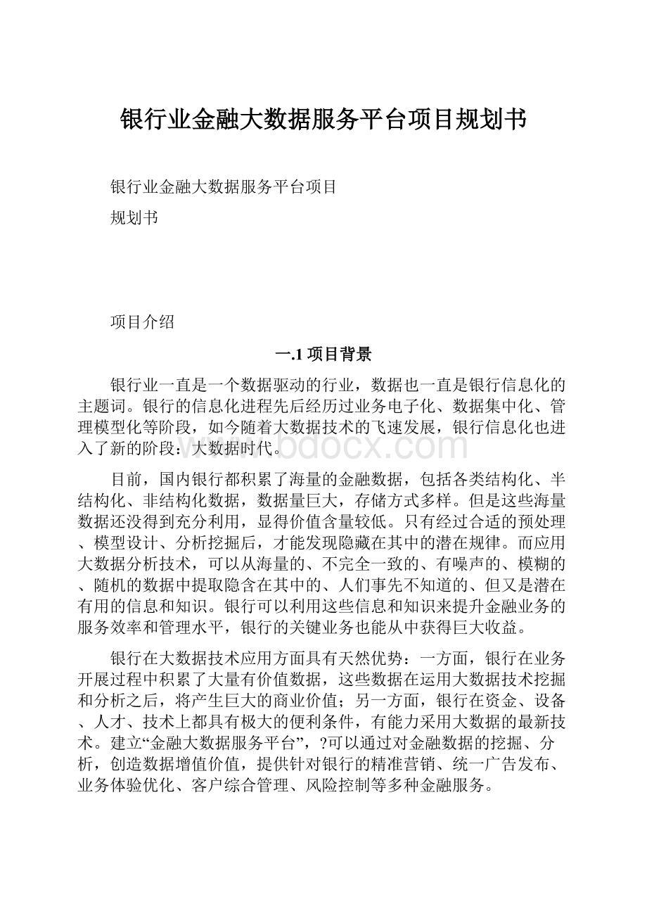 银行业金融大数据服务平台项目规划书.docx