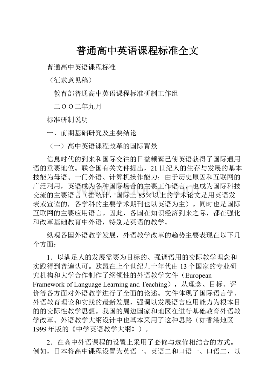 普通高中英语课程标准全文.docx_第1页