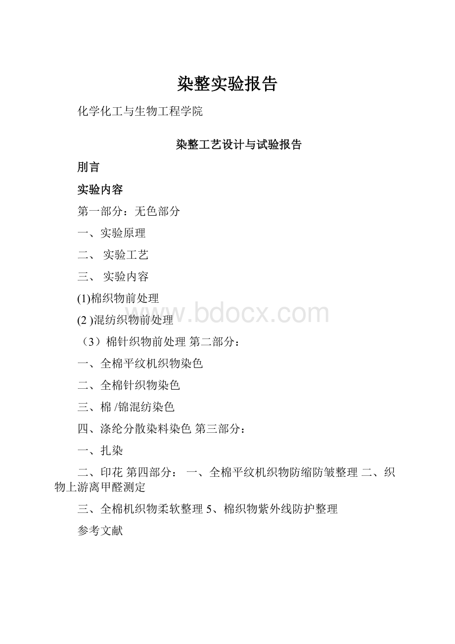 染整实验报告.docx