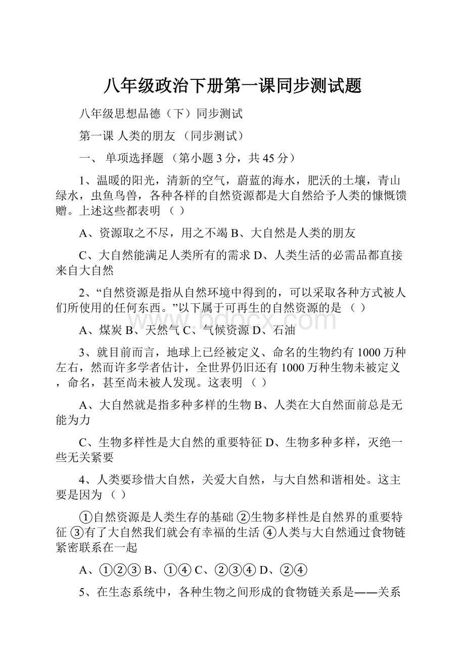 八年级政治下册第一课同步测试题.docx